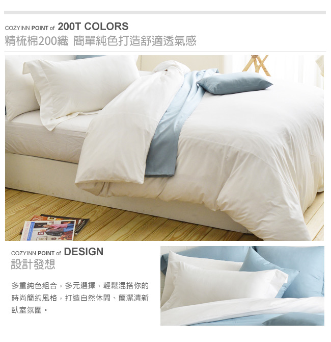 Cozy inn 簡單純色-白-200織精梳棉被套(雙人)