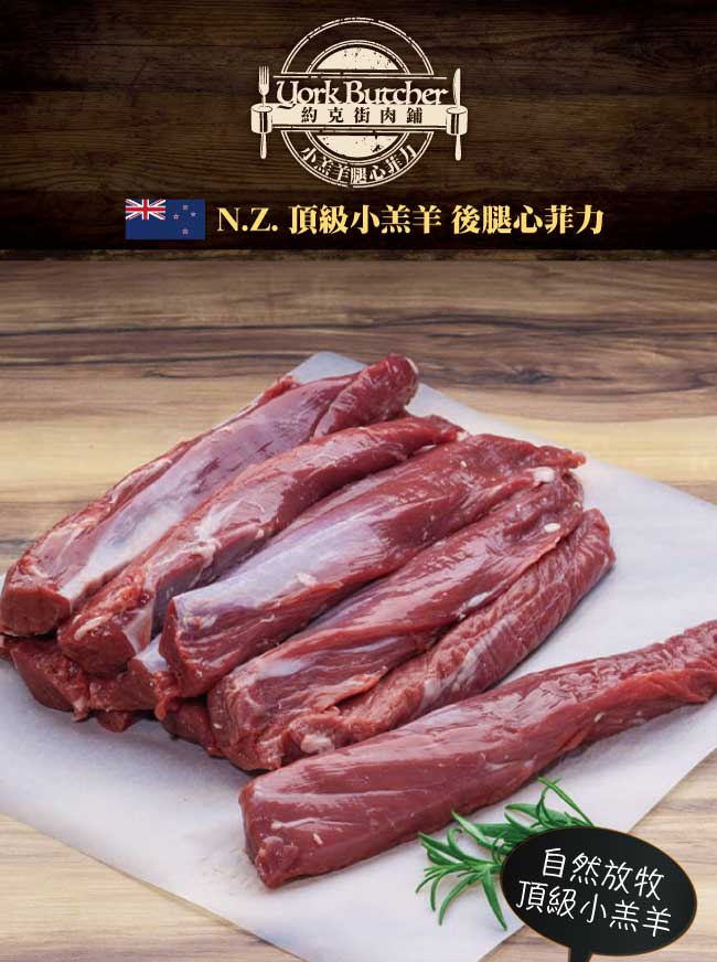約克街肉鋪紐西蘭小羔羊後腿心菲力4包(300G±10%/包)