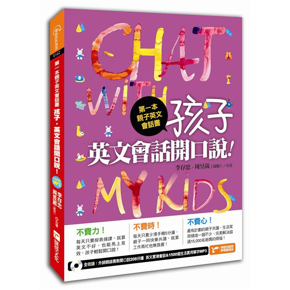 第一本親子英文會話書：孩子，英文會話開口說！