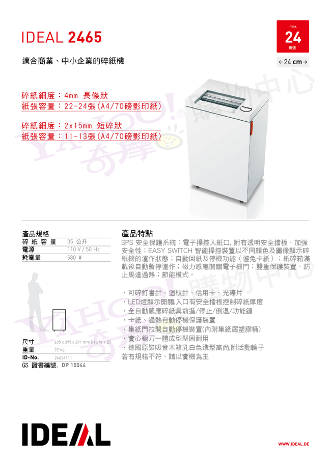 (無卡分期- 12期) IDEAL 2465 德國原裝進口短碎狀碎紙機(2×15mm)