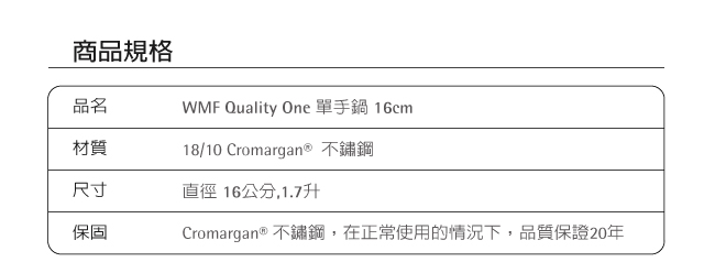 WMF Quality One 單手鍋 16cm