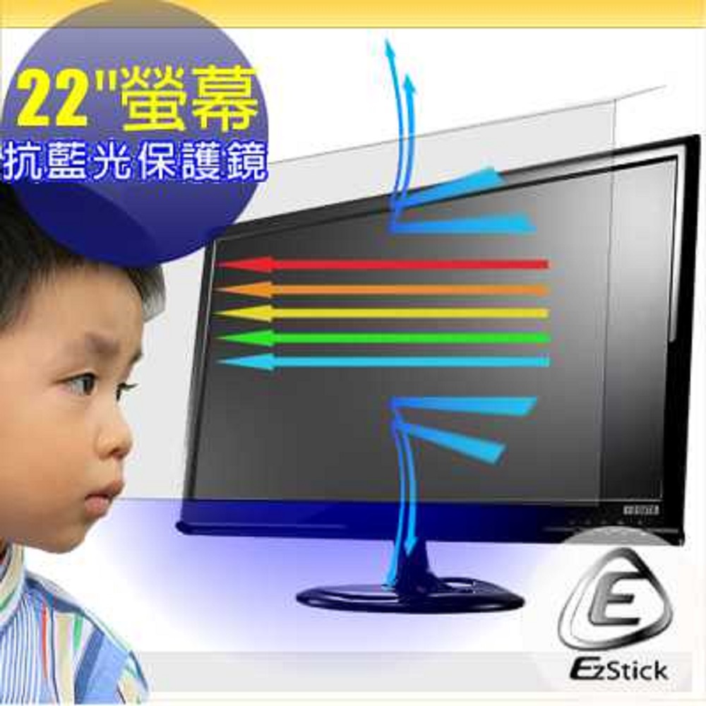 EZstick抗藍光 22吋寬 外掛式抗藍光  鏡面螢幕保護鏡