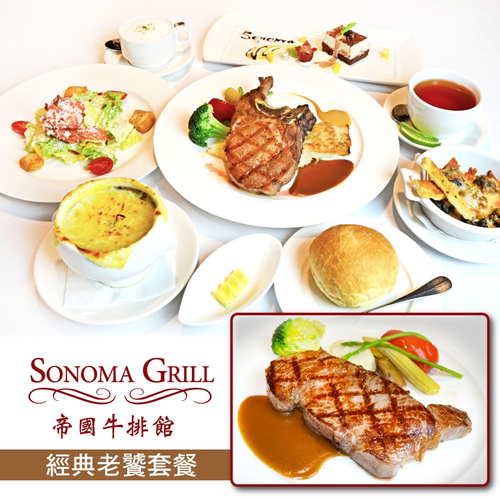 (台北)Sonoma帝國牛排館經典老饕晚間套餐(效期至2018年12月31日)