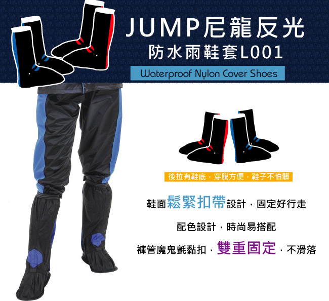 JUMP尼龍反光防水雨鞋套L001(黑紅)-快