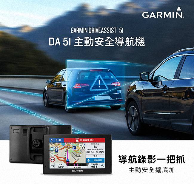 GARMIN DriveAssist 51 主動安全導航機