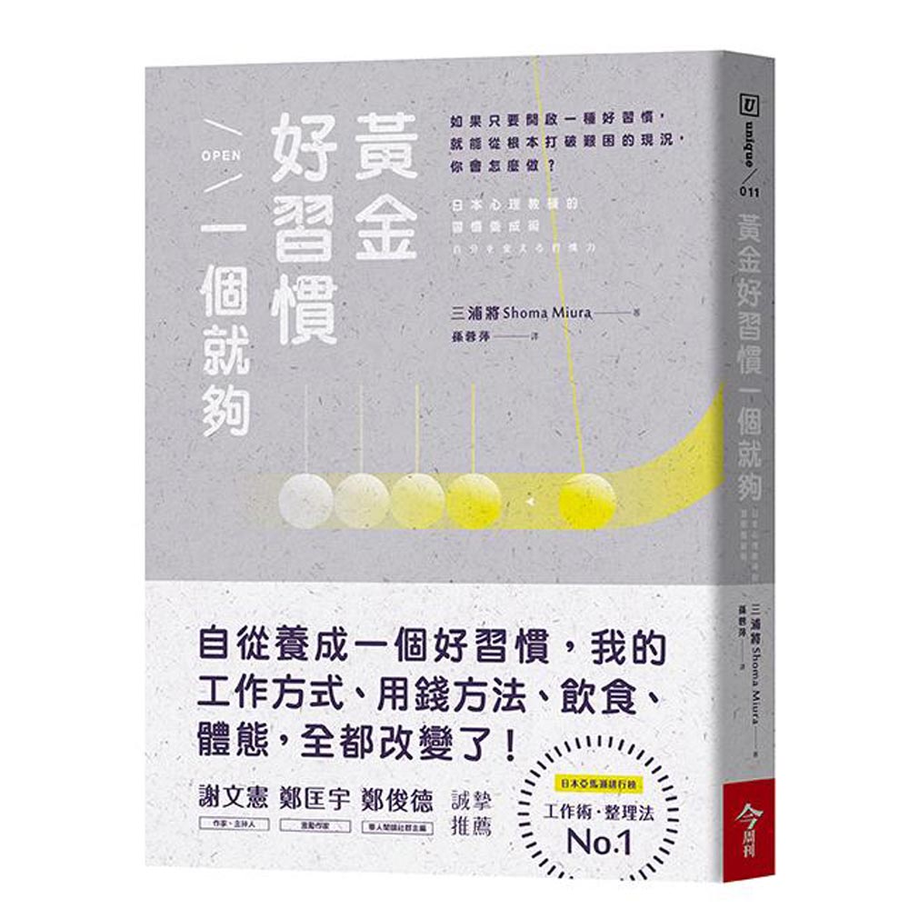 黃金好習慣，一個就夠：日本心理教練的習慣養成術 | 拾書所