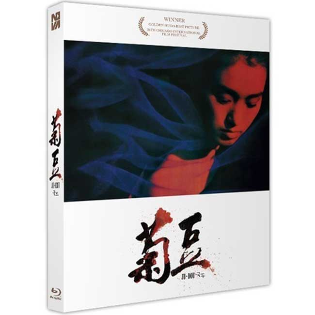 菊豆 Blu-ray - 洋画