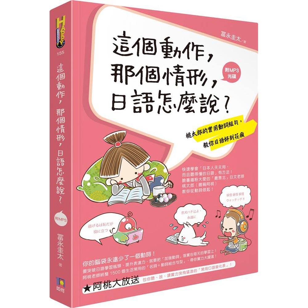 這個動作，那個情形，日語怎麼說？：桃太郎的實用動詞組句，教你日語好到花瘋（附MP3光碟）