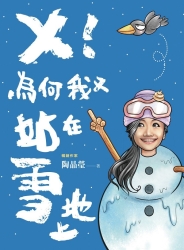 ╳！為何我又站在雪地上 | 拾書所