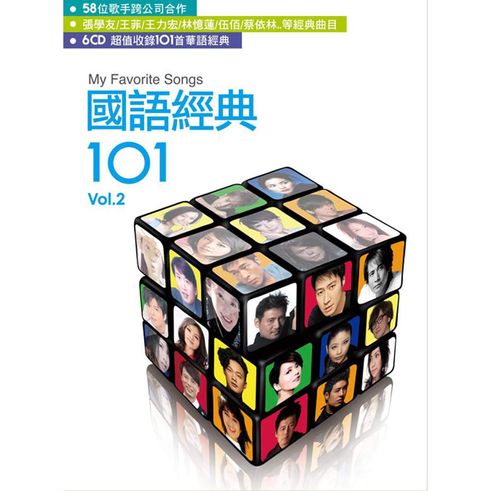 國語經典101 Vol.2 CD