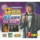 豬哥亮爆笑訪問秀 7 VCD product thumbnail 1