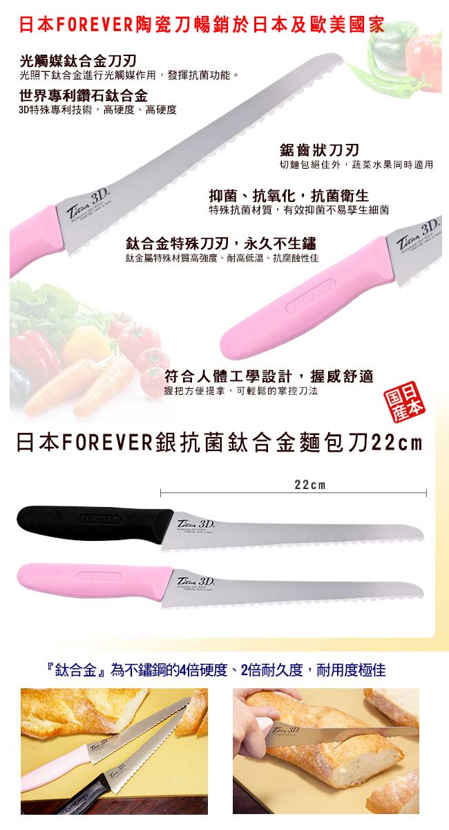 【FOREVER】日本製造鋒愛華銀抗菌鈦合金麵包刀22CM