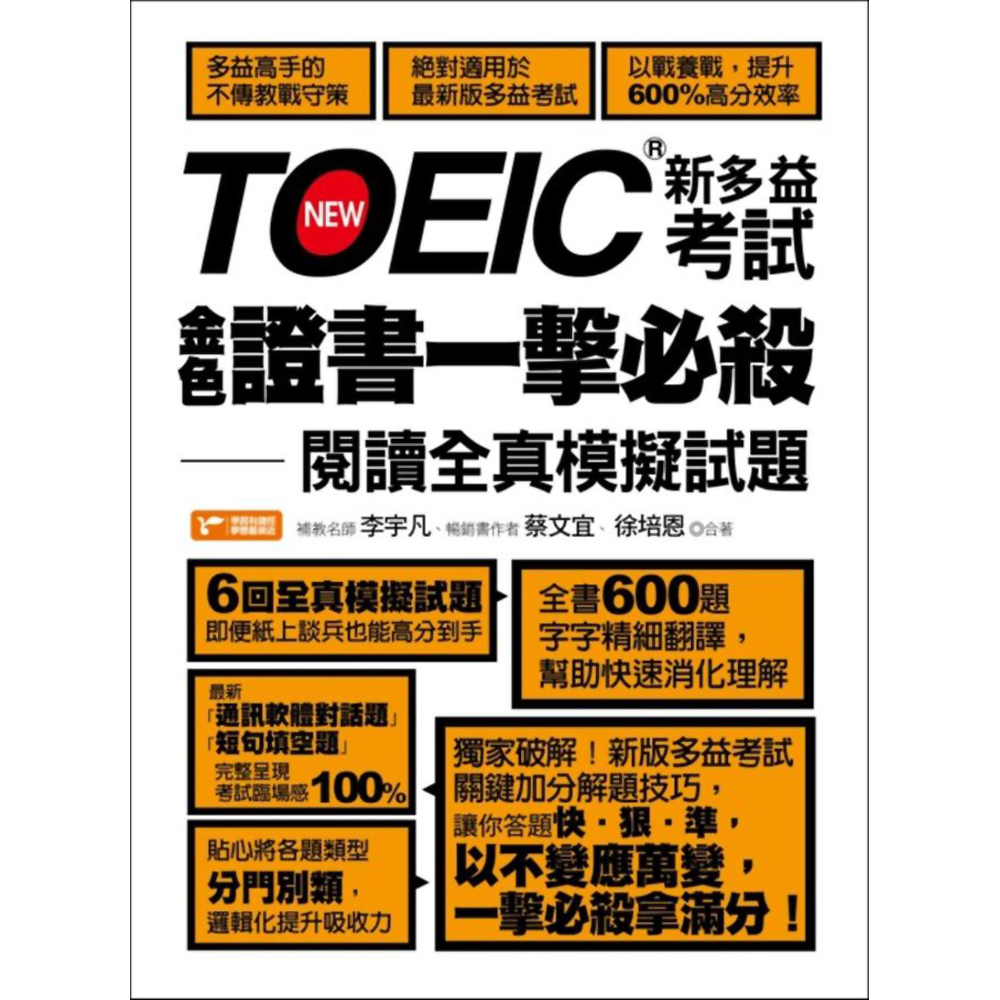 TOEIC新多益考試金色證書一擊必殺：閱讀全真模擬試題