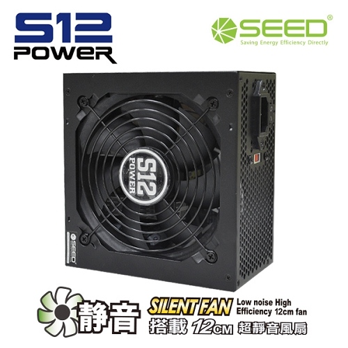 SEED種子 S12 500W 電源供應器