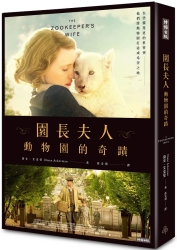 追劇書展 -園長夫人：動物園的奇蹟【電影書衣典藏版】 | 拾書所