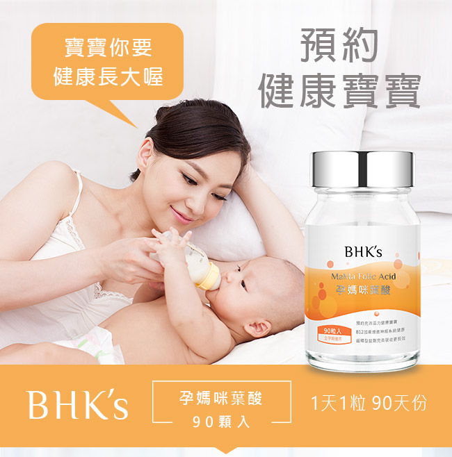 BHK’s 孕媽咪葉酸錠(90顆瓶裝)