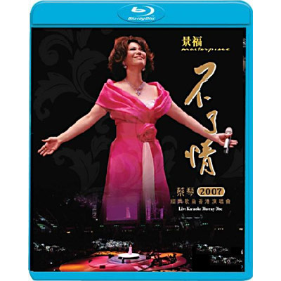 蔡琴  不了情 2007 經典歌曲 香港演唱會 藍光 BD