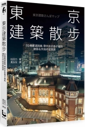 東京建築散步：50條嚴選路線，帶你走訪巷子裡的建築名作與老屋風景 | 拾書所