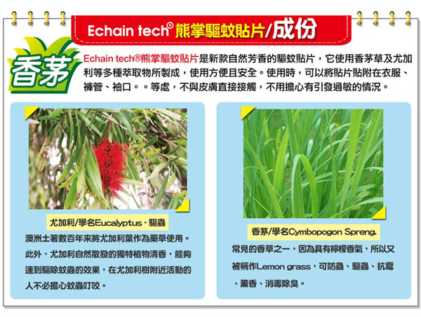 ECHAIN TECH 熊掌 長效驅蚊防蚊貼片 (1包/60片)