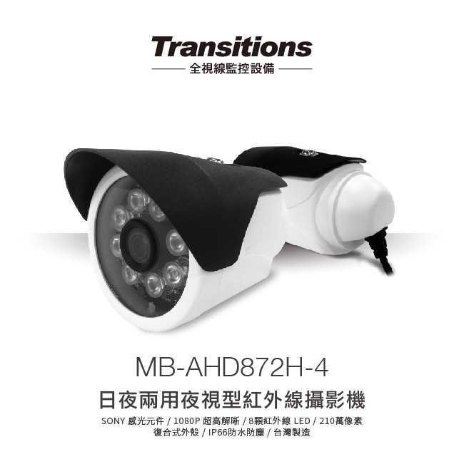 全視線 MB-AHD872H-4 室外日夜兩用 8顆紅外線LED攝影機