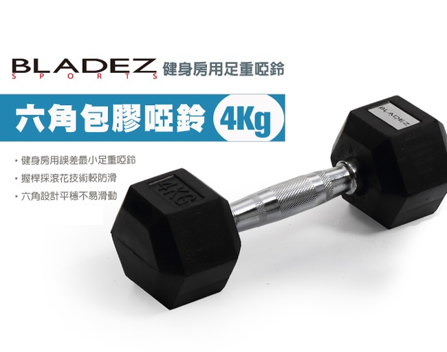 【BLADEZ】六角包膠啞鈴-4Kg