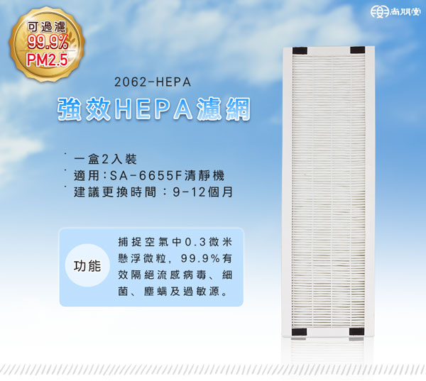 尚朋堂空氣清靜機 SA-6655F專用強效HEPA濾網2062-HEPA