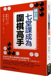 七堂課成為圍棋高手【修訂版】 | 拾書所