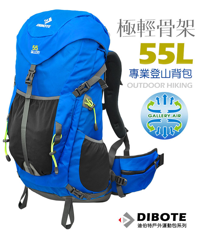 迪伯特DIBOTE 極輕。人體工學55L登山背包/登山包 (藍)