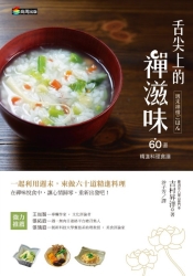 舌尖上的禪滋味：六十道精進料理食譜 | 拾書所