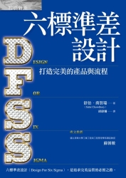 六標準差設計：打造完美的產品與流程 | 拾書所