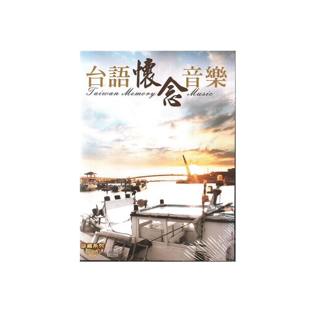 台語懷念音樂 珍藏系列CD (10片裝) / Taiwan Memory Music