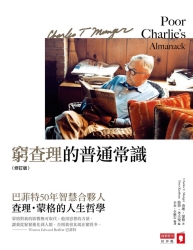 窮查理的普通常識-修訂版-巴菲特50年智慧合夥人