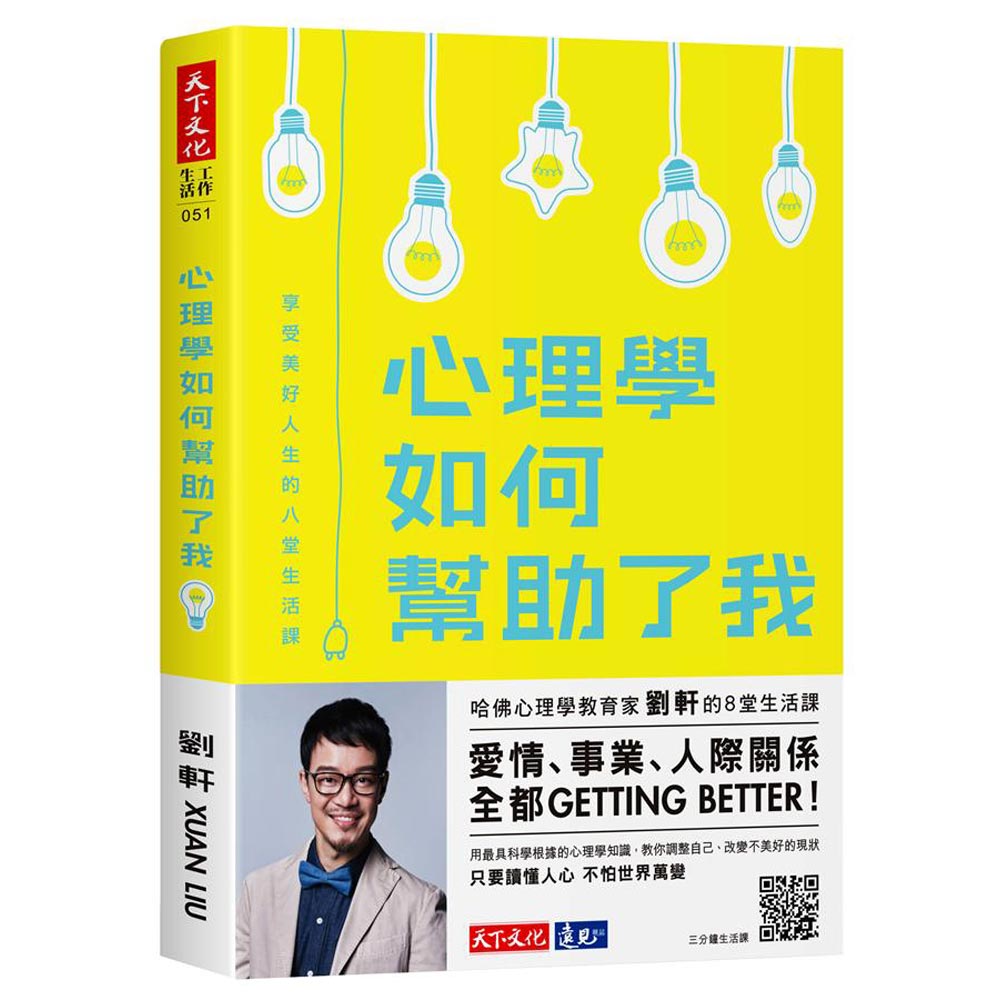 心理學如何幫助了我：享受美好人生的八堂生活課