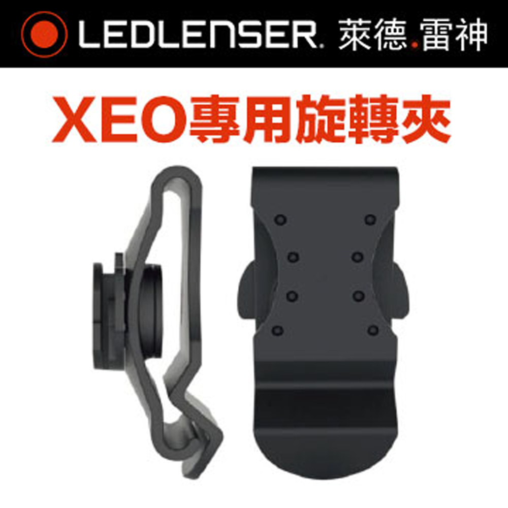 德國 LED LENSER XEO專用旋轉夾