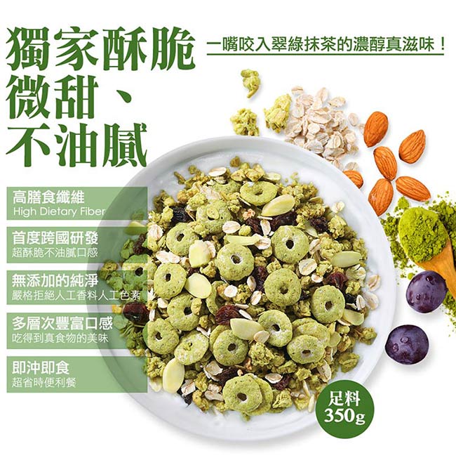 米森Vilson 有機杏仁抹茶脆麥片(350g/盒)