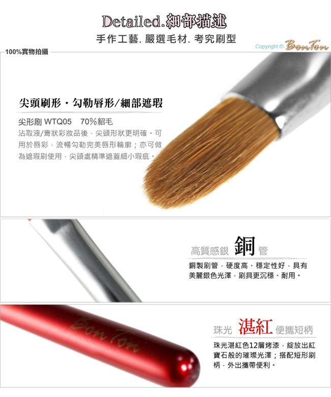 BonTon 湛紅短柄 尖唇刷 WTQ05 貂毛