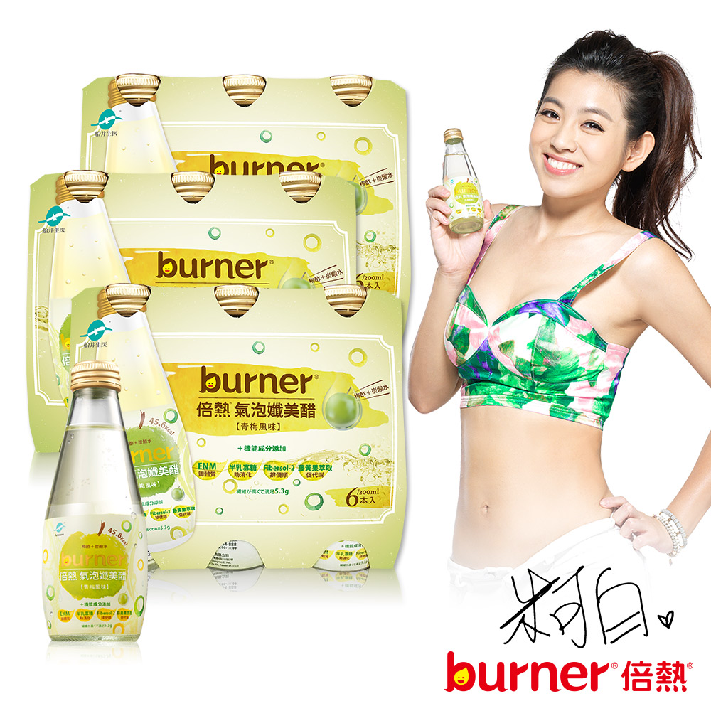 (即期品)burner倍熱 氣泡孅美醋18瓶輕暢組