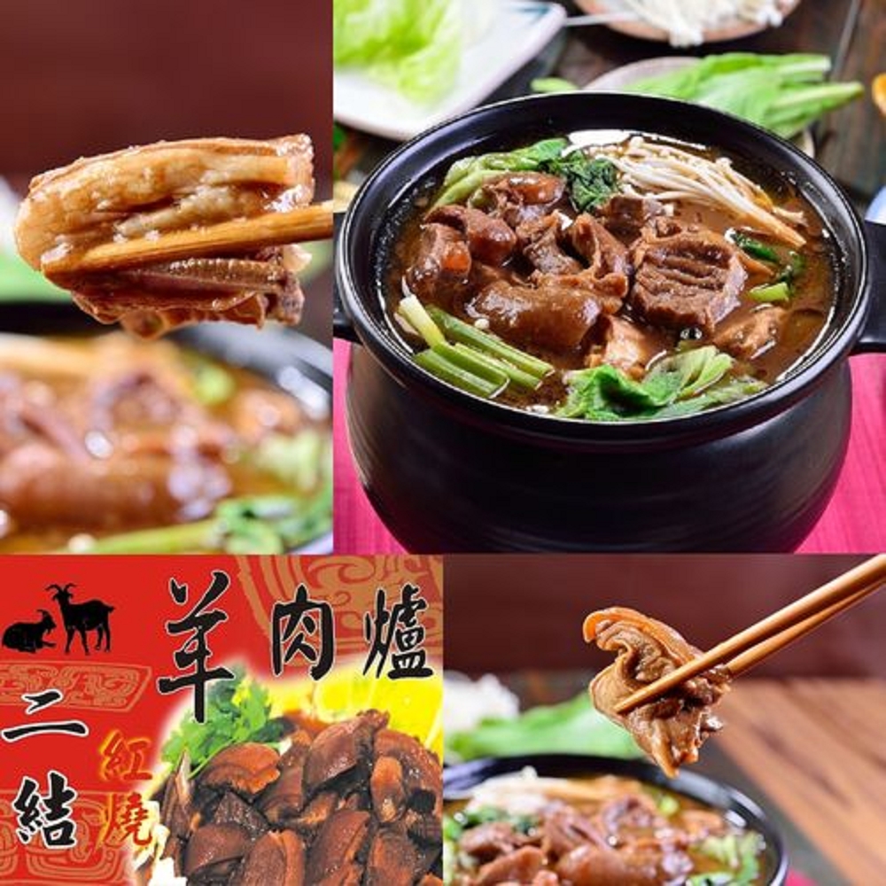 宜蘭二結 紅燒羊肉爐任選2份組(小羔羊/帶皮,900g/份)