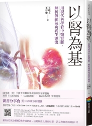 以腎為基：用現代科學看中醫腎脈，解析傳統氣功養生源流 | 拾書所