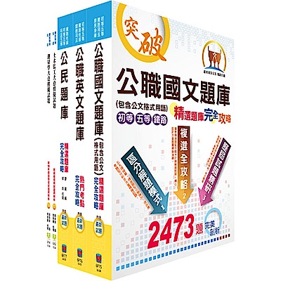 鐵路特考佐級（土木工程）模擬試題套書（測驗題型）（贈題庫網帳號、雲端課程）