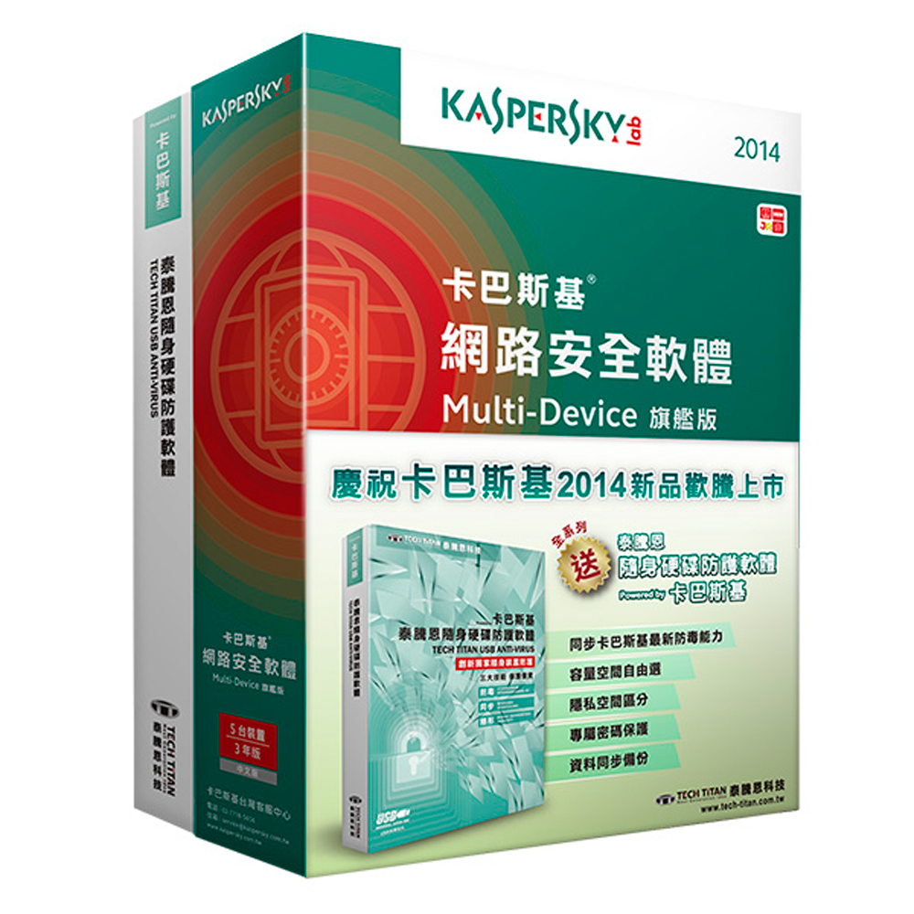 卡巴斯基Kaspersky 2014 網路安全旗艦版-5PC3年盒