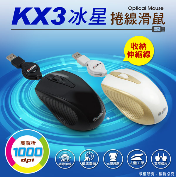 aibo KX3 冰星 高解析光學捲線滑鼠