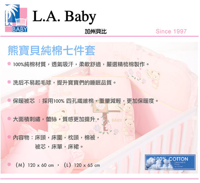 【美國 L.A. Baby】熊寶貝七件式寢具組（L）(粉色)