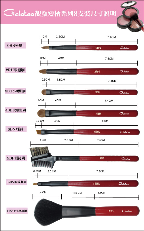 Galatea葛拉蒂靚顏短柄系列8支裝(送皮套）