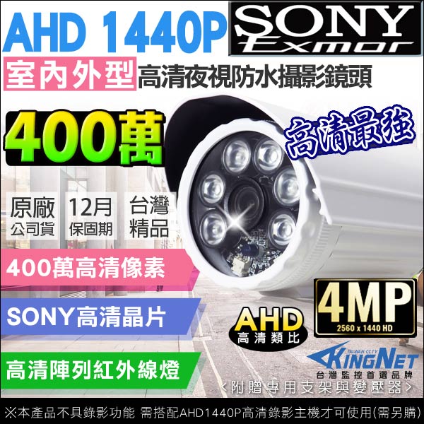 監視器攝影機 - KINGNET AHD 1440P 400萬 防水槍型攝影機