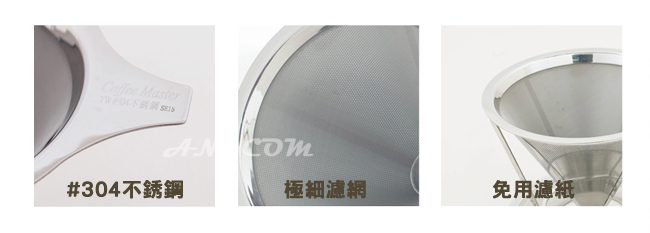 台灣精製#304不鏽鋼 雙層極細網咖啡濾杯(1-2杯)DC-S711