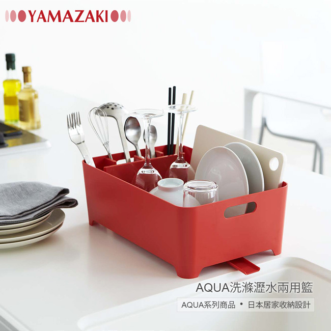 【YAMAZAKI】AQUA洗滌瀝水兩用籃-紅★置物架/多功能收納/廚房用品/居家收納