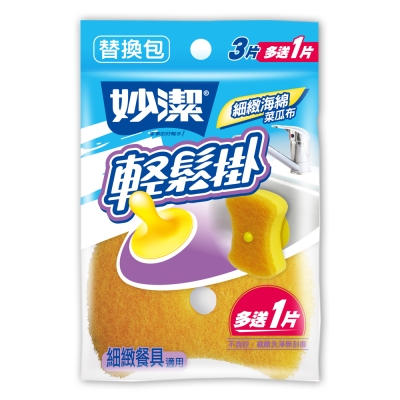 妙潔 輕鬆掛細緻海綿菜瓜布(替換包-3+1入)