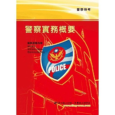 警察實務概要(12版)