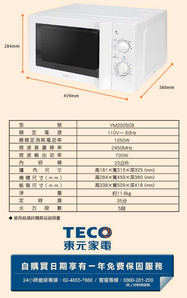 TECO東元 20L無轉盤微波爐 YM2005CB